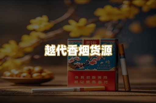 越代香烟货源