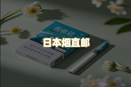 日本烟直邮